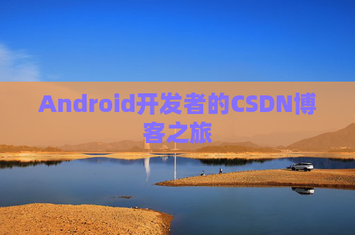 Android开发者的CSDN博客之旅