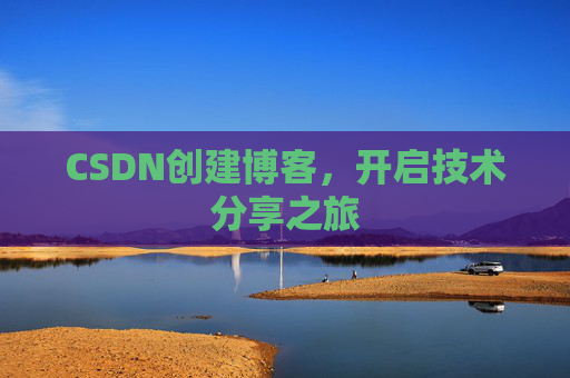 CSDN创建博客，开启技术分享之旅